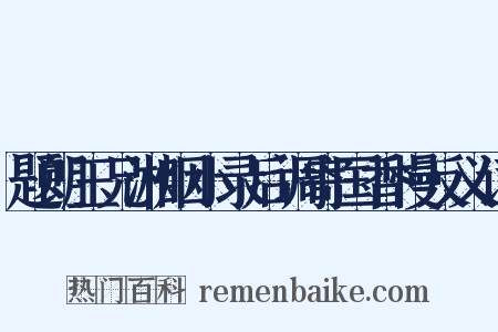 题朗玉兄湘烟小录后调寄国香慢反义词是什么意思的图片